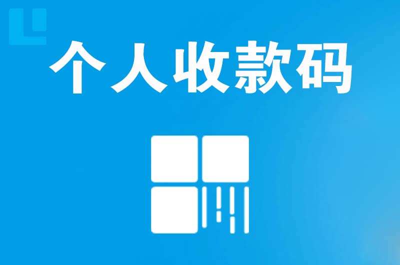 经开区拉卡拉个人收款码