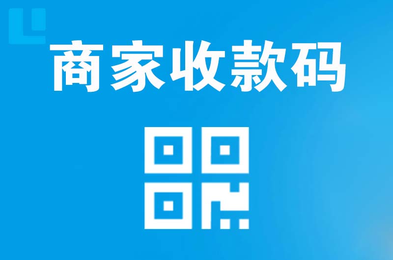 经开区拉卡拉商家收款码