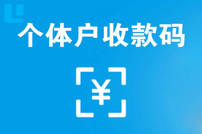 经开区拉卡拉个体户收款码