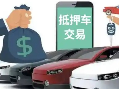经开区汽车抵押贷款通过率高