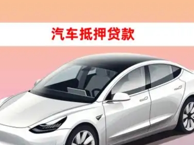 经开区车抵贷的三种常见还款方式
